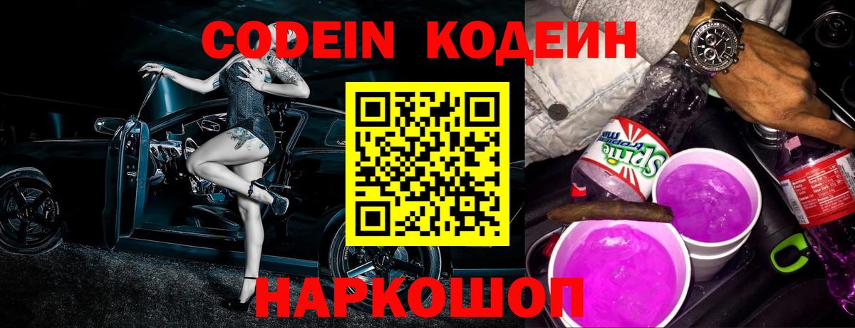 закладка  Вход с VPN  Жуковский  Кодеин напиток Lean (лин)  Codein Purple Drank 